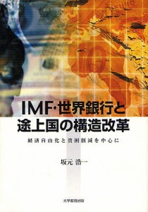 IMF・世界銀行と途上国の構造改革 経済自由化と貧困削滅を中心に 坂元浩一