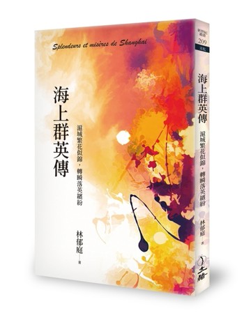 海上群英傳：滬城繁花似錦，轉瞬落英繽紛【TAAZE讀冊生活】