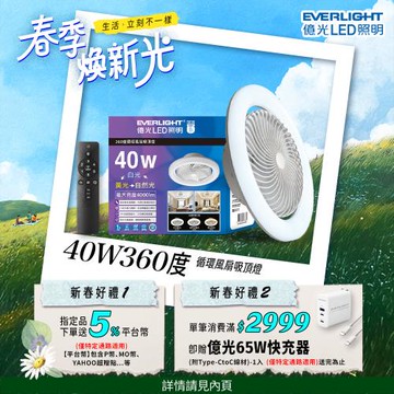 億光EVERLIGHT 40W 360度 循環風扇 LED 調色遙控吸頂燈