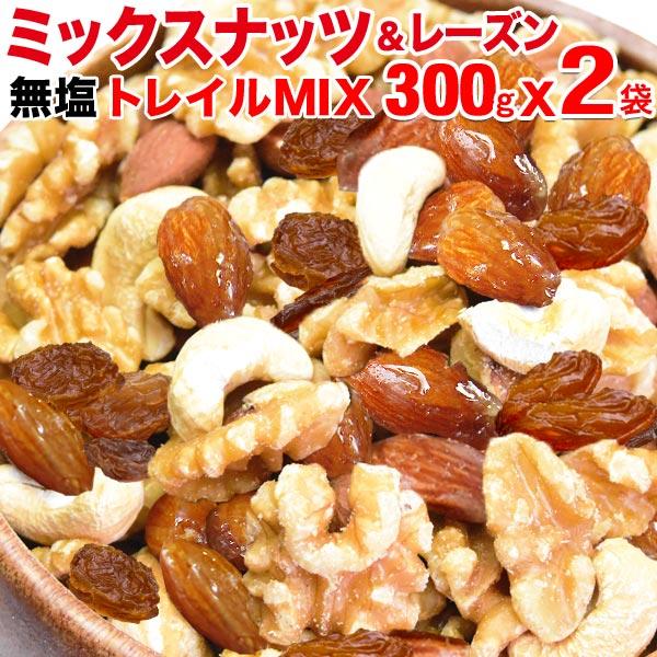 おつまみ 珍味 ナッツ ミックスナッツ＆レーズン 300g×2袋 大人女子のトレイルミックス メール便限定 送料無料