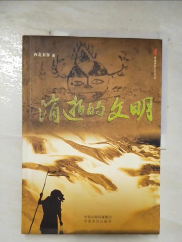 【書寶二手書T3／歷史_EAI】消逝的文明_簡體_西北?客