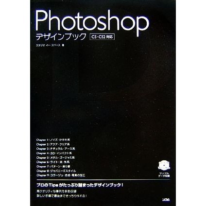 Ｐｈｏｔｏｓｈｏｐデザインブック　ＣＳ・ＣＳ２対応／スタジオイー・スペース