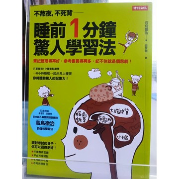 不熬夜,不死背,睡前1分鐘驚人學習法 高島徹治作; 張智淵譯  學習方法; 睡眠; 7號 a11-55