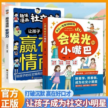 【墨香書苑】【赢得自信】會髮光的小嘴巴 讓孩子懂社交錶達 做一個受歡迎的人 全新簡體中文