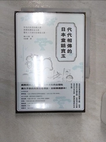 【書寶二手書T1／文學_R13】代代相傳的日本童話寶玉：有為民除害的桃太郎、與熊相撲的金太郎，還有人生如幻的浦島太郎……_楠山正雄, 侯詠馨