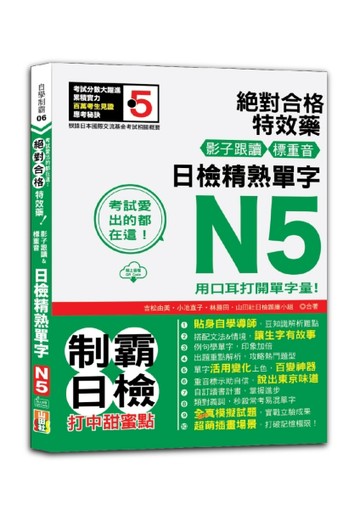 考試愛出的都在這：絕對合格特效藥，影子跟讀＆標重音，日檢精熟N5單字（25K+QRCode[二手書_良好]