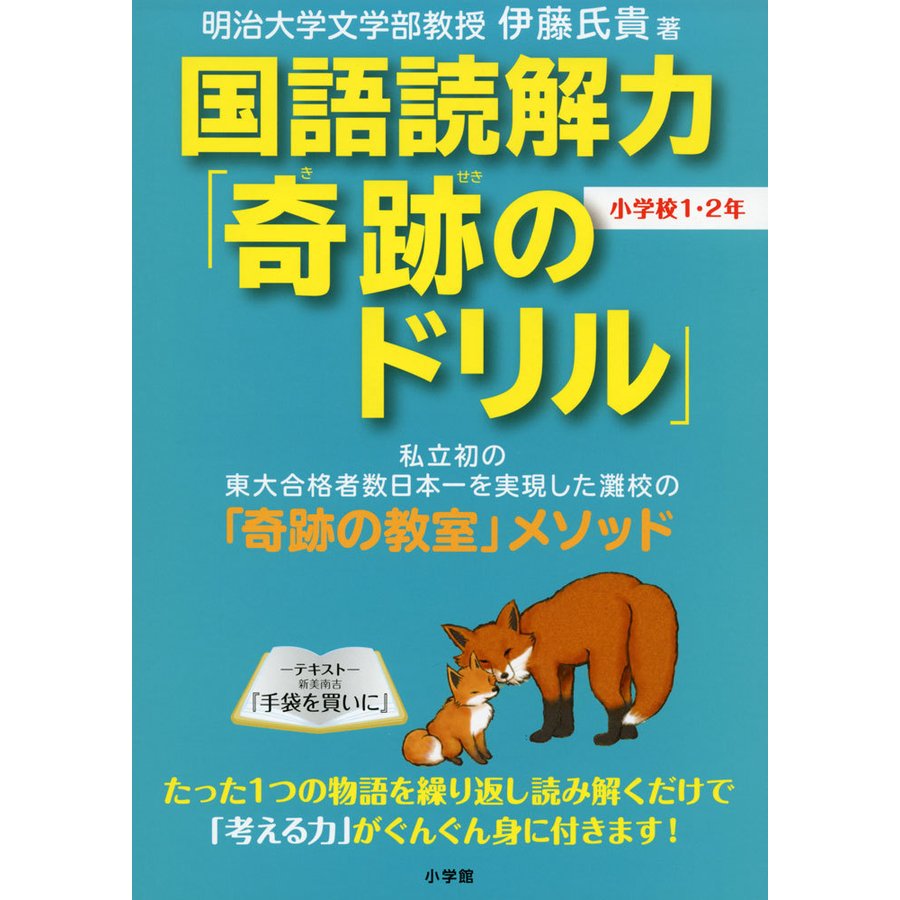 国語読解力 奇跡のドリル 小学校1・2年