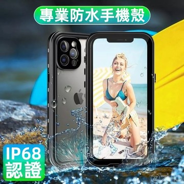 專業防水殼 軍規防摔 全包密封 游泳漂流適用蘋果 iPhone 16 15 14 13 12 11 Pro Max保護殼