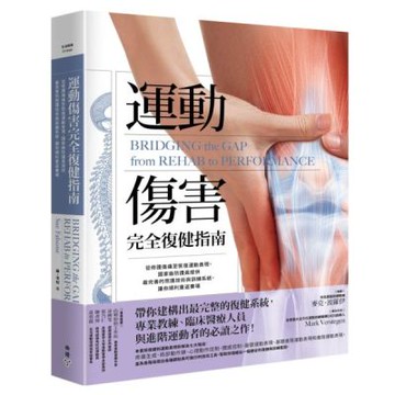 運動傷害完全復健指南：從修護傷痛至恢復運動表現，國家級防護員提供最完善的照護技術與訓練系統，讓你順利重返賽場【城邦讀書花園】