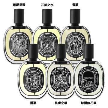 【Diptyque】淡香精 75ml 多款任選
