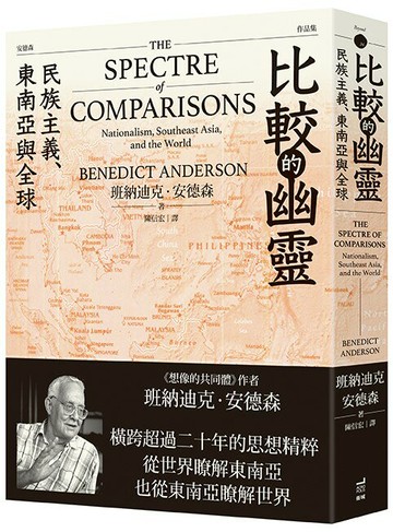 比較的幽靈： 民族主義、東南亞與全球