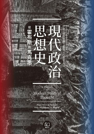 【電子書】現代政治思想史：從霍布斯到馬克思