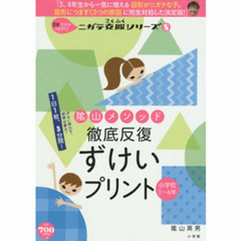 陰山メソッド 徹底反復 ずけいプリント 小学校1 6年 8割の子がつまずく ニガテ克服シリーズ 8 コミュニケーションムック 通販 Lineポイント最大2 0 Get Lineショッピング