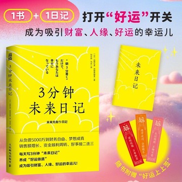 【博雅堂】簡體中文 3分鐘未來日記【贈手冊】100%正品 自我願望實現 夢想成真 山田弘美 著 簡體中文