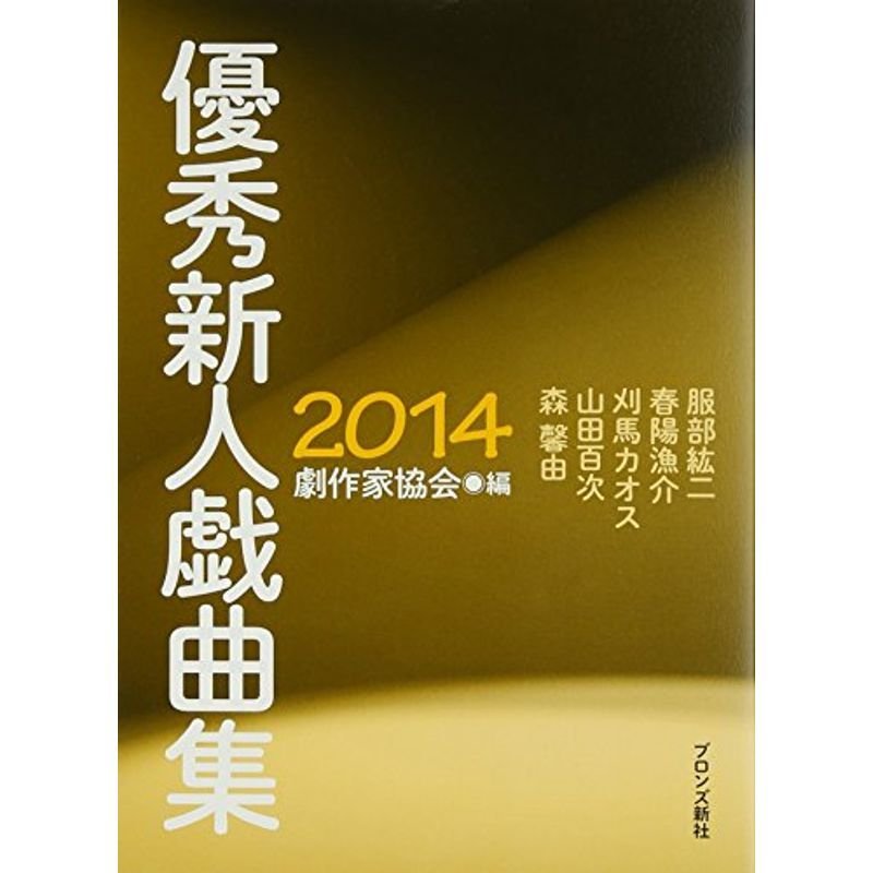 優秀新人戯曲集〈2014〉