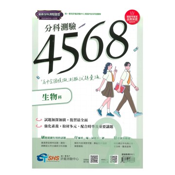 南一評鑑高中4568歷屆全國分科模擬測驗試題彙編-生物