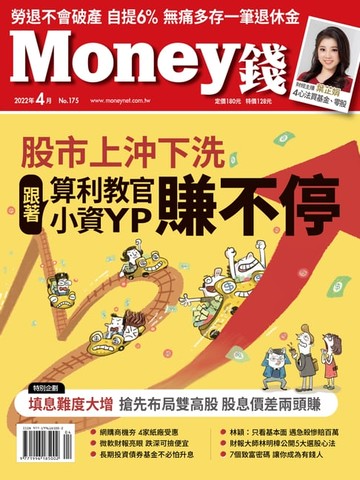 【電子書】Money錢4月號/2022 第175期 股市上沖下洗 跟著算利教官、小資YP賺不停