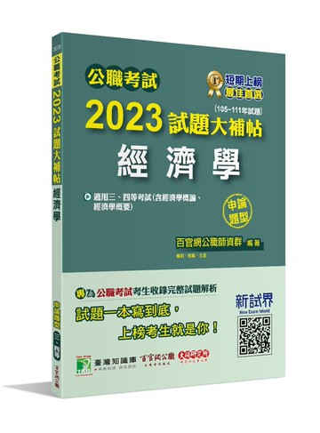 公職考試2023試題大補帖【經濟學(含經濟學概論、經濟學概要)】(105~111年試題)(申論題型)[適用三等、四等/關務、調查、國安、高考、地方特考] (1版) 百官網公職師資群 2023 大碩