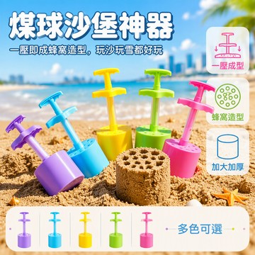 🐰歡喜兔🐰 沙灘煤球夾 玩雪造型模具 兒童雪地玩具 挖沙工具 沙灘雪球成型器 戶外遊戲道具