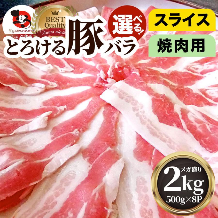 豚バラ肉 2kg スライス 焼肉 豚肉 250g×8パック メガ盛り 豚肉 バーベキュー 焼肉 スライス バラ 小分け 便利