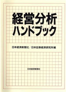  経営分析ハンドブック／日本経済新聞社，日本証券経済研究所