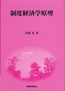 制度経済学原理 高橋真