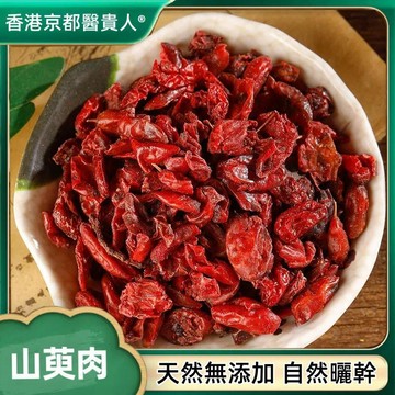 ✅限時特價✅山茱萸 山茱萸果 無核山茱萸 自然曬幹 泡水 泡茶 100g-200g