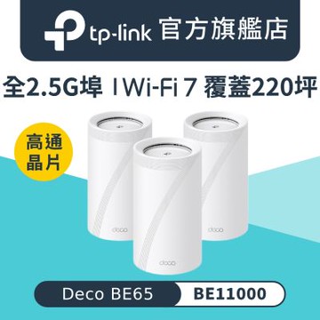 TP-Link Deco BE65 Wi-Fi 7 BE11000 三頻 2.5G 真Mesh無線網路網狀路由器(支援AI筆電/透天厝/三入組)