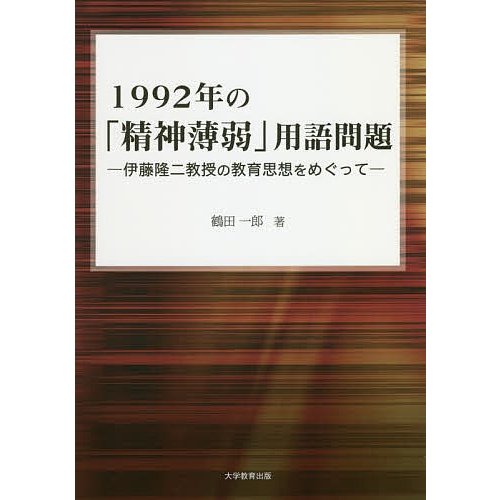 1992年の 精神薄弱 用語問題 伊藤隆二教授の教育思想をめぐって 鶴田一郎