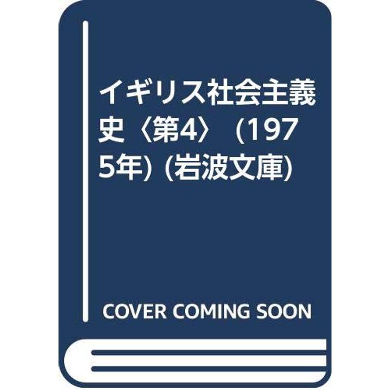 イギリス社会主義史〈第4〉 (1975年) (岩波文庫)