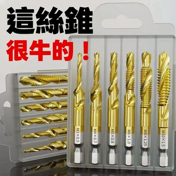［台灣出貨］機用螺旋絲錐 六角柄複合絲錐 6件套 鑽孔攻牙工具 銀色/金色 鑽頭套裝 手電鑽打孔工具