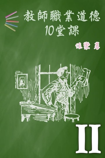 【電子書】教師職業道德10堂課 Ⅱ
