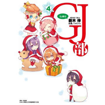 GJ部(4)_Readmoo 讀墨電子書