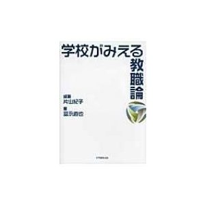 学校がみえる教職論