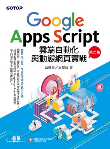 【電子書】Google Apps Script雲端自動化與動態網頁實戰(第二版)