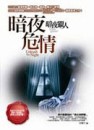 暗夜危情[二手書_普通]