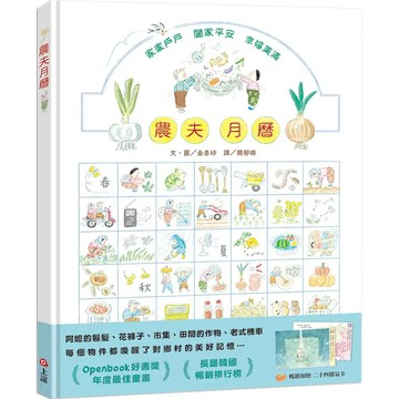 上誼 農夫月曆(暢銷加贈．二十四節氣卡) 大醬童書專賣店