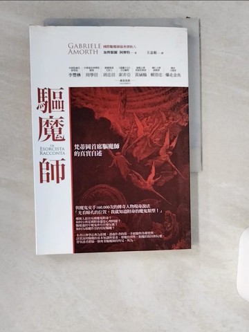 【書寶二手書T9／宗教_UST】驅魔師-梵蒂岡首席驅魔師的真實自述_加俾額爾．阿摩特