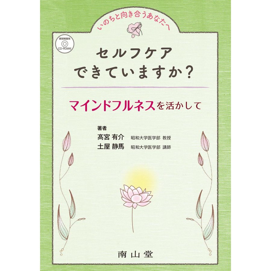 セルフケアできていますか マインドフルネスを活かして いのちと向き合うあなたへ