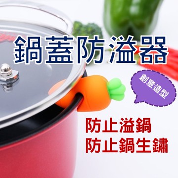創意鍋蓋防溢器 煮粥煲湯神器 小紅蘿蔔小辣椒 防溢鍋神器 防溢鍋工具 防噗鍋 鍋蓋抬高 廚房小工具【APP滿額下單10%點數(單一帳號最高5000點)】1/31止