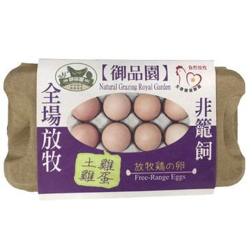 【非籠飼】御品園土雞蛋(放牧冷藏) 400g