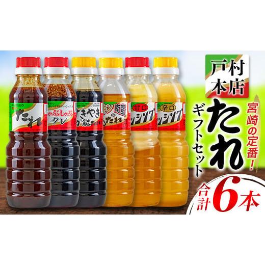 ふるさと納税 宮崎県 日南市 戸村本店のたれギフトセット合計6本　加工品　調味料　ドレッシング B9-191