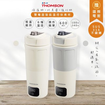 THOMSON 600ML智能熱水杯/燒水杯/溫控電熱保溫瓶 TM-SAK65C 國際雙電壓/出行必備