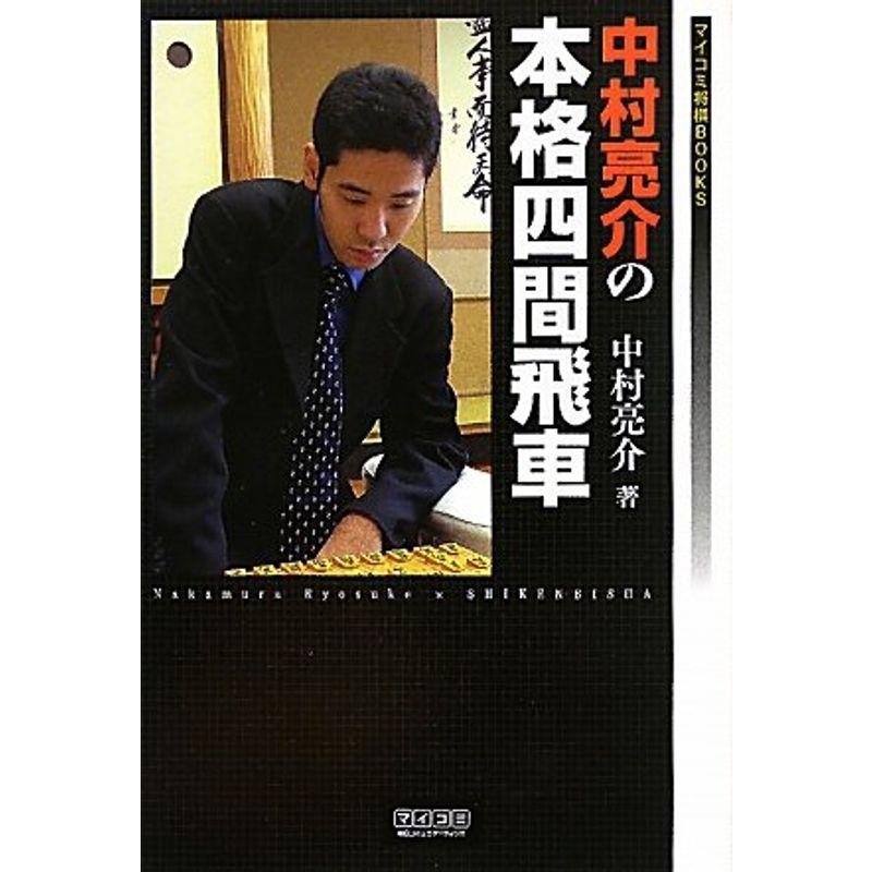 マイコミ将棋BOOKS 中村亮介の本格四間飛車