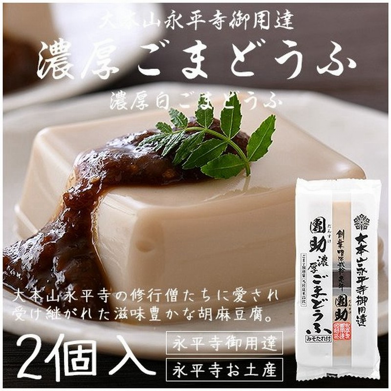 胡麻豆腐 ごま豆腐 永平寺 団助 團助 濃厚 ごまどうふ 2個入り 濃厚白ごま豆腐 2個 みそたれ付き お土産 通販 Lineポイント最大get Lineショッピング