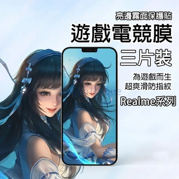 【三片裝】亮邊霧面 適用 Realme 16 15T 14 13+ 12 Pro GT7 GT8Pro C100 保護貼