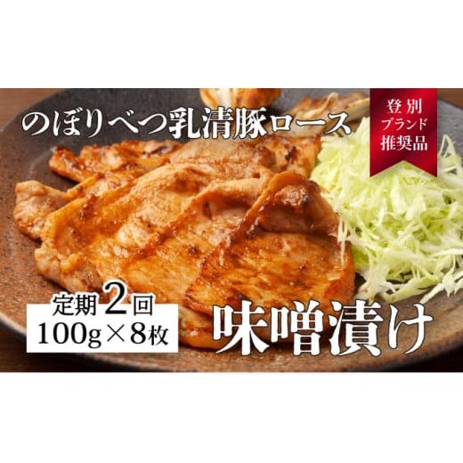 ふるさと納税 北海道 登別市 肉のあさひ のぼりべつ乳清豚（ホエー）みそ漬け（ロース肉）100g×8枚[全2回お届け]