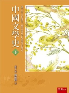 中國文學史（下）[二手書_良好]