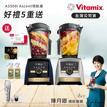 【美國Vitamix】A3500i Gold Label 超跑級調理機 全球限定款 智能x果汁機 尊爵級(官方公司貨)-陳月卿推薦