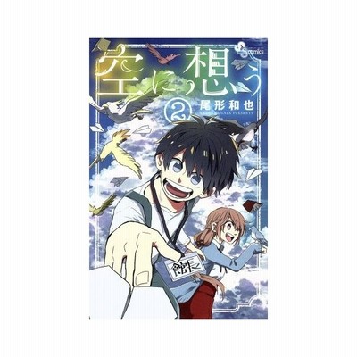 空に想う １ サンデーｃ 尾形和也 著者 通販 Lineポイント最大get Lineショッピング